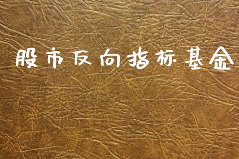 股市反向指标基金_https://www.fsyjjx.cn_问财精选_第1张