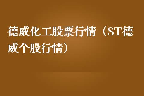 德威化工股票行情（ST德威个股行情）_https://www.fsyjjx.cn_股票指导_第1张