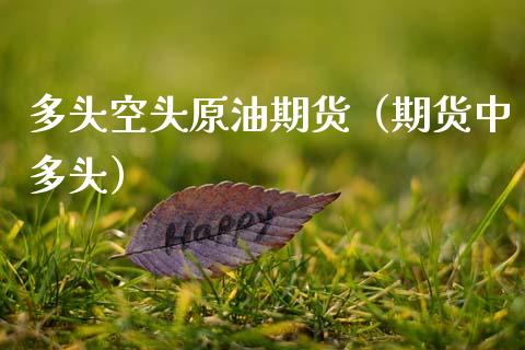 多头空头原油期货（期货中多头）_https://www.fsyjjx.cn_期货资讯_第1张