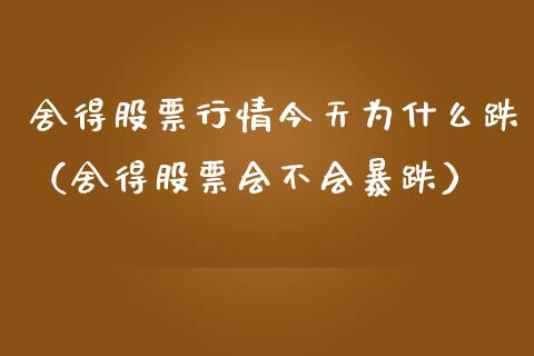 舍得股票行情今天为什么跌（舍得股票会不会暴跌）_https://www.fsyjjx.cn_股指期货_第1张