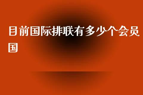 目前国际排联有多少个会员国_https://www.fsyjjx.cn_股指期货_第1张