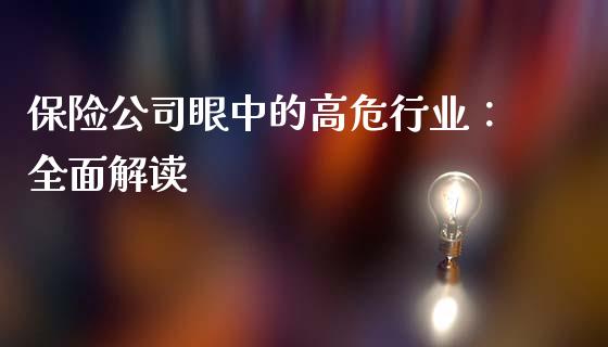 保险公司眼中的高危行业：全面解读_https://www.fsyjjx.cn_股指期货_第1张