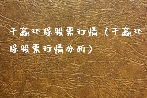 千赢环保股票行情（千赢环保股票行情分析）_https://www.fsyjjx.cn_股市分析_第1张
