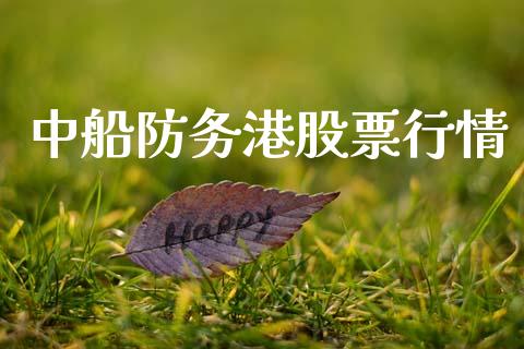 中船防务港股票行情_https://www.fsyjjx.cn_股票指导_第1张