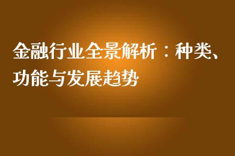 金融行业全景解析：种类、功能与发展趋势_https://www.fsyjjx.cn_股指期货_第1张