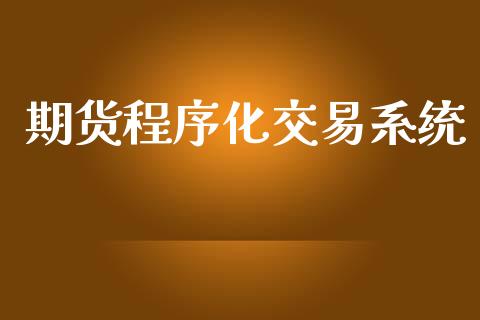 期货程序化交易系统_https://www.fsyjjx.cn_期货资讯_第1张