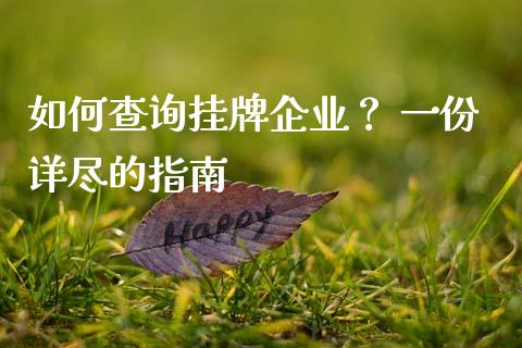 如何查询挂牌企业？ 一份详尽的指南_https://www.fsyjjx.cn_期货在线_第1张