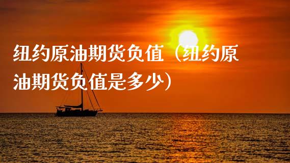 纽约原油期货负值（纽约原油期货负值是多少）_https://www.fsyjjx.cn_期货资讯_第1张