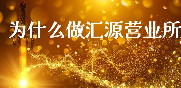 为什么做汇源营业所_https://www.fsyjjx.cn_期货研报_第1张