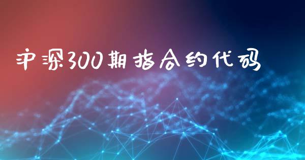 沪深300期指合约代码_https://www.fsyjjx.cn_期货资讯_第1张