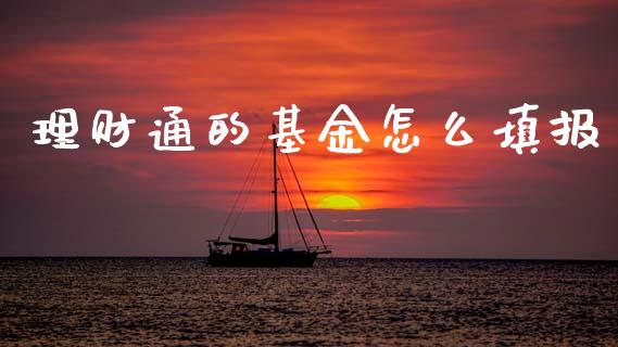 理财通的基金怎么填报_https://www.fsyjjx.cn_问财精选_第1张
