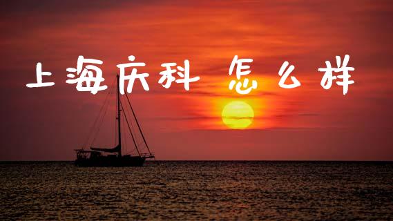 上海庆科 怎么样_https://www.fsyjjx.cn_股票指导_第1张