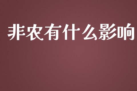 非农有什么影响_https://www.fsyjjx.cn_股市分析_第1张