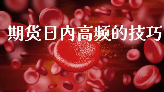期货日内高频的技巧_https://www.fsyjjx.cn_期货资讯_第1张