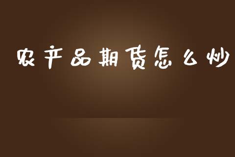 农产品期货怎么炒_https://www.fsyjjx.cn_理财资讯_第1张