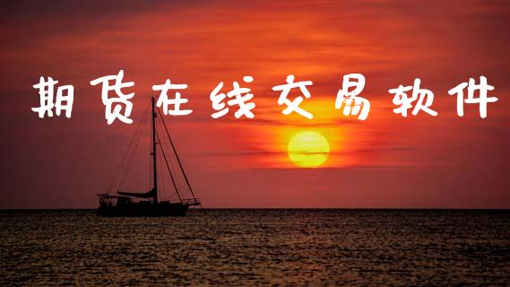期货在线交易软件_https://www.fsyjjx.cn_期货在线_第1张