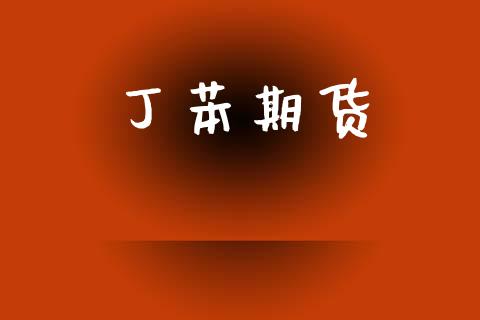 丁苯期货_https://www.fsyjjx.cn_期货在线_第1张