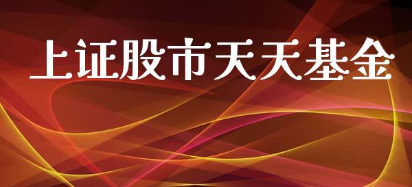 上证股市天天基金_https://www.fsyjjx.cn_理财资讯_第1张