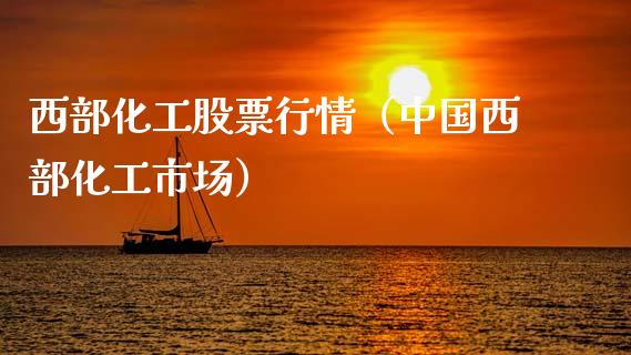 西部化工股票行情（中国西部化工市场）_https://www.fsyjjx.cn_股市分析_第1张