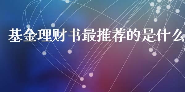 基金理财书最推荐的是什么_https://www.fsyjjx.cn_问财精选_第1张