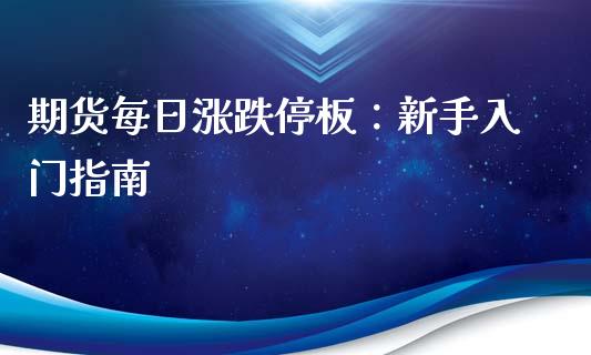 期货每日涨跌停板：新手入门指南_https://www.fsyjjx.cn_理财资讯_第1张