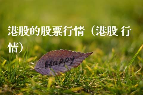 港股的股票行情（港股 行情）_https://www.fsyjjx.cn_股指期货_第1张