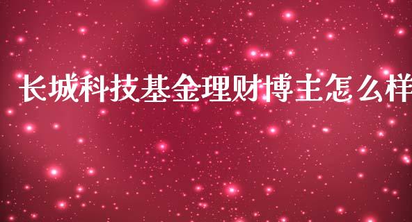 长城科技基金理财博主怎么样_https://www.fsyjjx.cn_问财精选_第1张