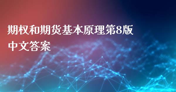 期权和期货基本原理第8版中文答案_https://www.fsyjjx.cn_期货资讯_第1张