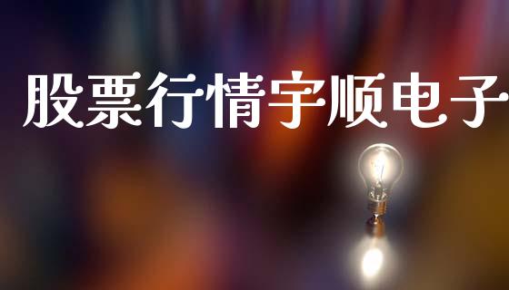 股票行情宇顺电子_https://www.fsyjjx.cn_股市分析_第1张