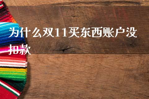 为什么双11买东西账户没扣款_https://www.fsyjjx.cn_期货资讯_第1张