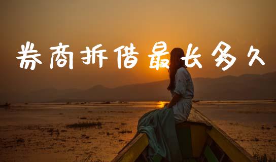 券商拆借最长多久_https://www.fsyjjx.cn_期货在线_第1张