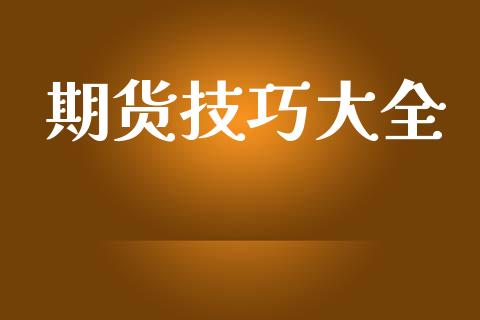 期货技巧大全_https://www.fsyjjx.cn_期货研报_第1张