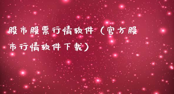 股市股票行情软件（官方股市行情软件下载）_https://www.fsyjjx.cn_股票指导_第1张