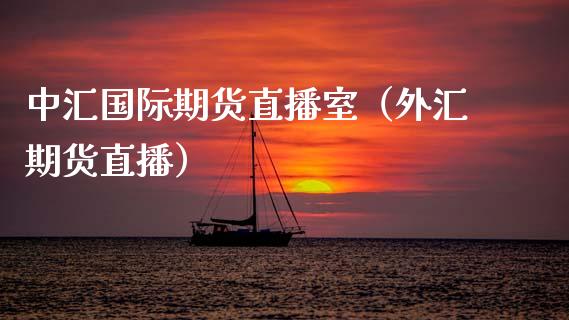 中汇国际期货直播室（外汇期货直播）_https://www.fsyjjx.cn_期货在线_第1张
