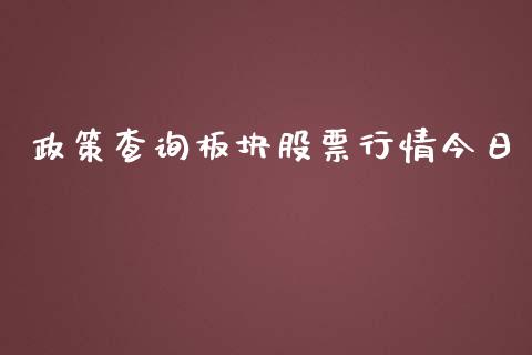 政策查询板块股票行情今日_https://www.fsyjjx.cn_股票指导_第1张