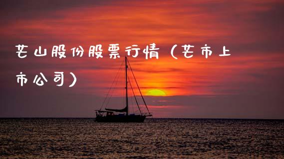芒山股份股票行情（芒市上市公司）_https://www.fsyjjx.cn_股指期货_第1张