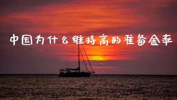 中国为什么维持高的准备金率_https://www.fsyjjx.cn_股票指导_第1张