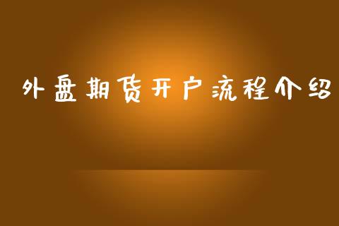 外盘期货开户流程介绍_https://www.fsyjjx.cn_期货资讯_第1张