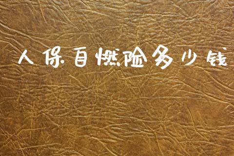 人保自燃险多少钱_https://www.fsyjjx.cn_期货研报_第1张