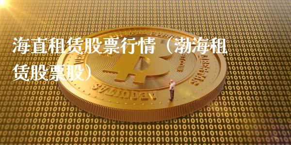 海直租赁股票行情（渤海租赁股票股）_https://www.fsyjjx.cn_股市分析_第1张