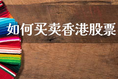 如何买卖香港股票_https://www.fsyjjx.cn_期货研报_第1张