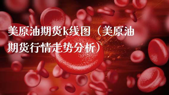 美原油期货k线图（美原油期货行情走势分析）_https://www.fsyjjx.cn_期货资讯_第1张