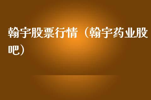 翰宇股票行情（翰宇药业股吧）_https://www.fsyjjx.cn_股市分析_第1张
