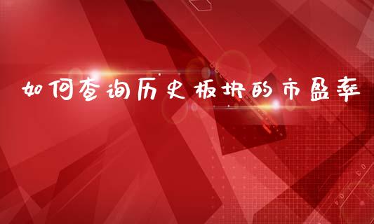 如何查询历史板块的市盈率_https://www.fsyjjx.cn_股票指导_第1张
