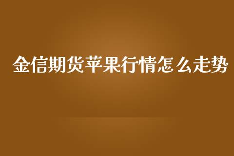 金信期货苹果行情怎么走势_https://www.fsyjjx.cn_期货研报_第1张