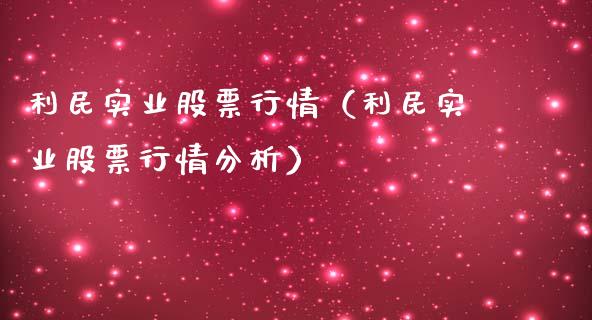 利民实业股票行情（利民实业股票行情分析）_https://www.fsyjjx.cn_股指期货_第1张