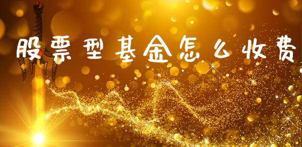 股票型基金怎么收费_https://www.fsyjjx.cn_期货资讯_第1张