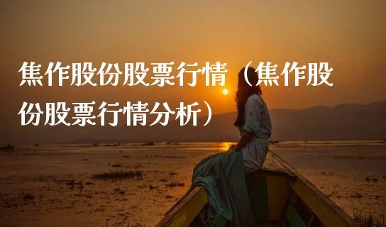 焦作股份股票行情（焦作股份股票行情分析）_https://www.fsyjjx.cn_股票指导_第1张