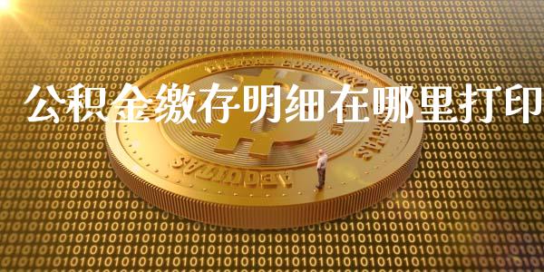 公积金缴存明细在哪里打印_https://www.fsyjjx.cn_期货资讯_第1张