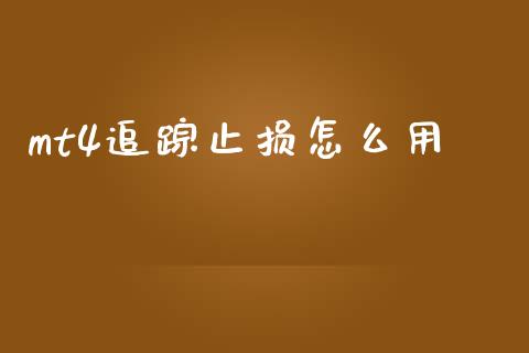 mt4追踪止损怎么用_https://www.fsyjjx.cn_理财资讯_第1张
